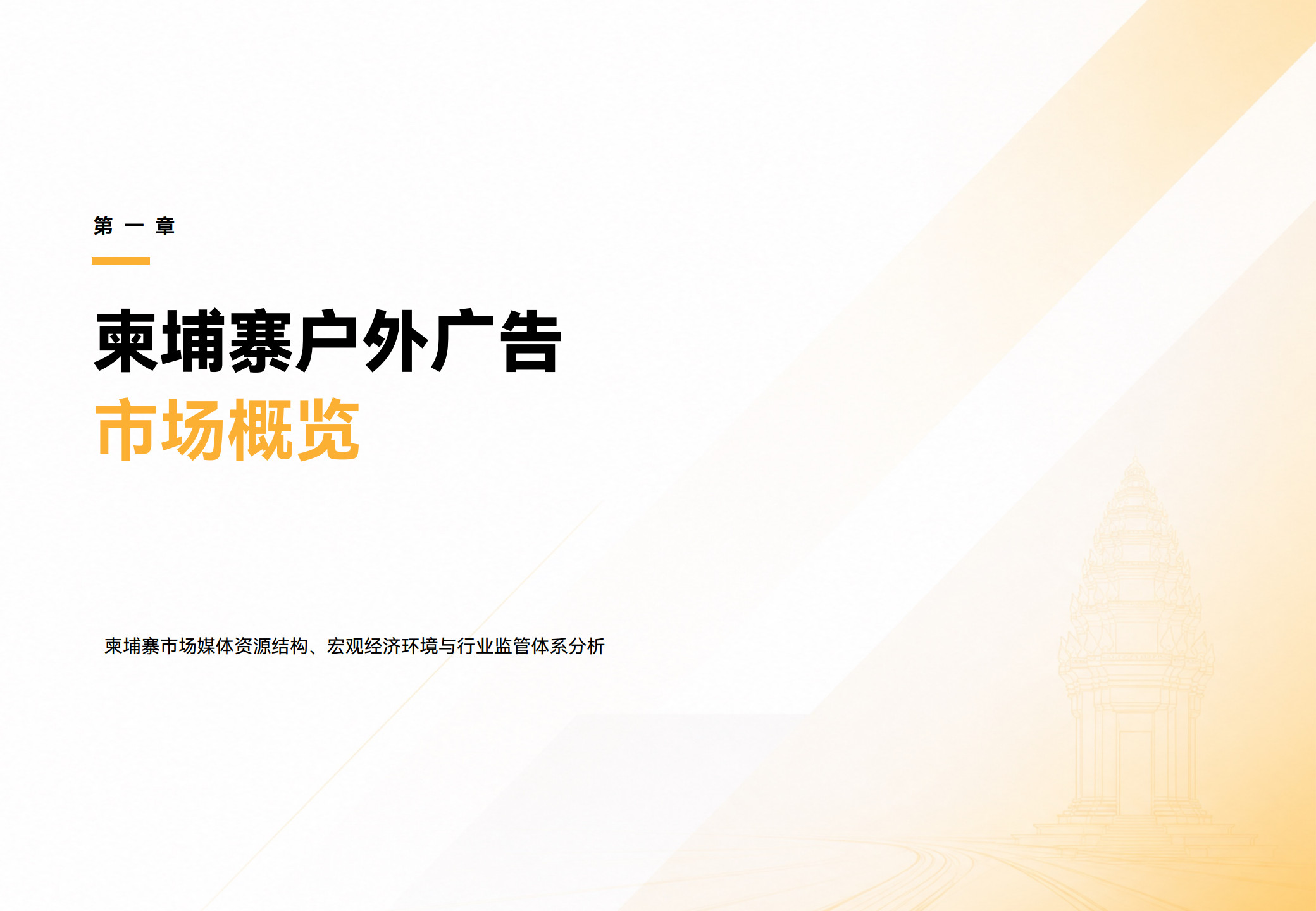 2025年柬埔寨户外广告行业观察报告