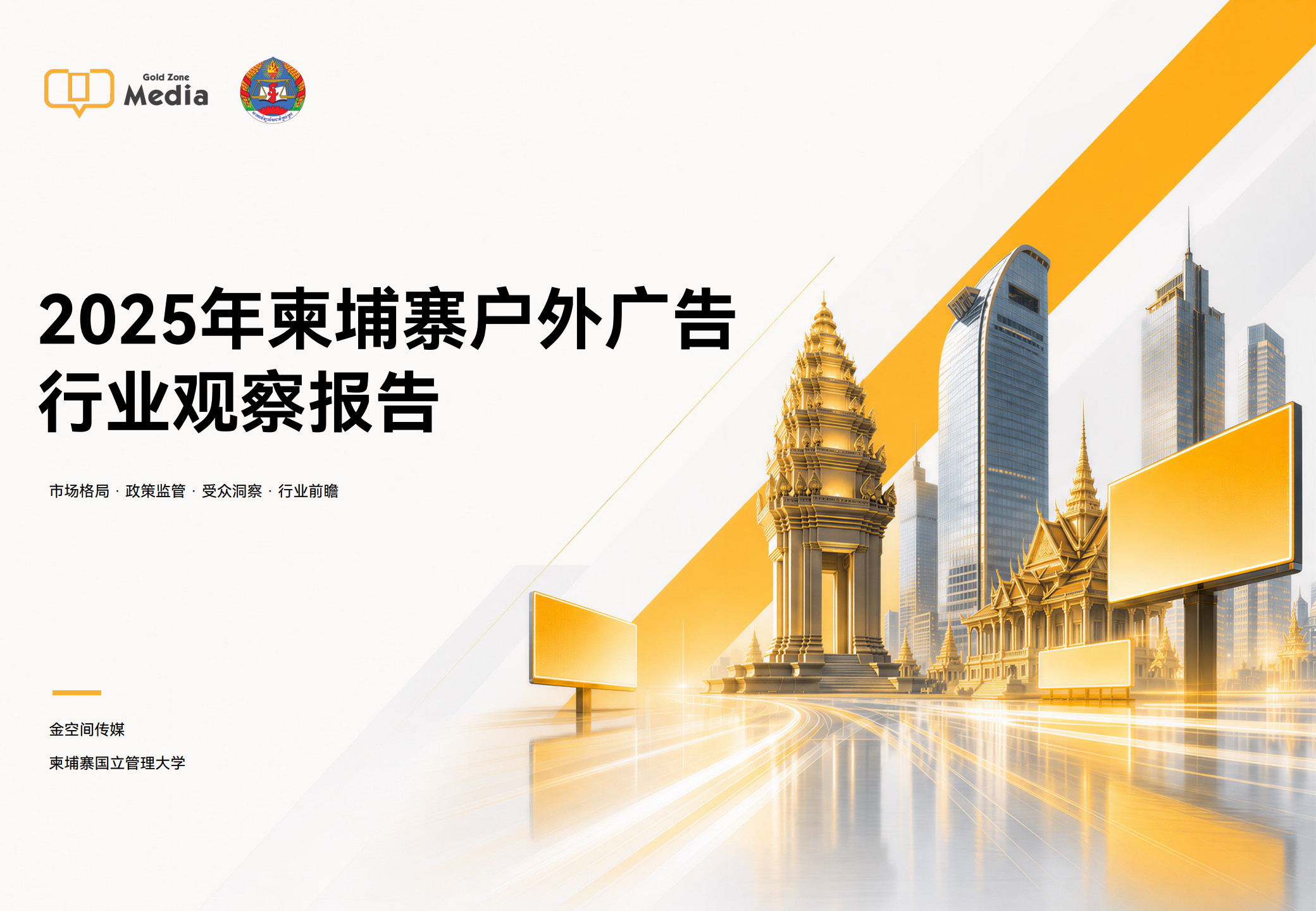 2025年柬埔寨户外广告行业观察报告