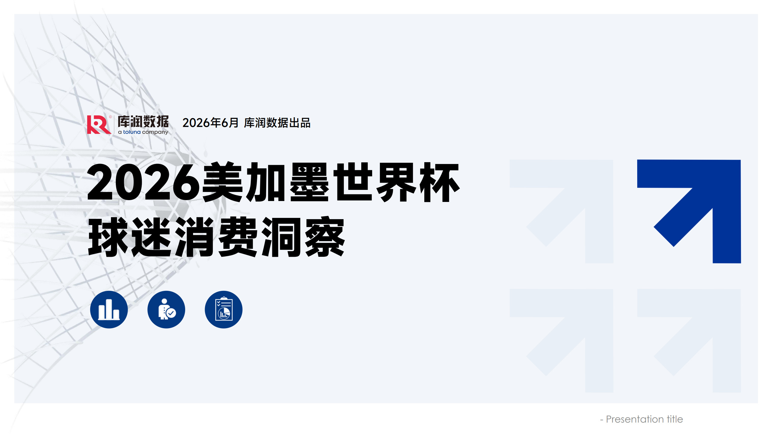 2026美加墨世界杯中国球迷消费洞察