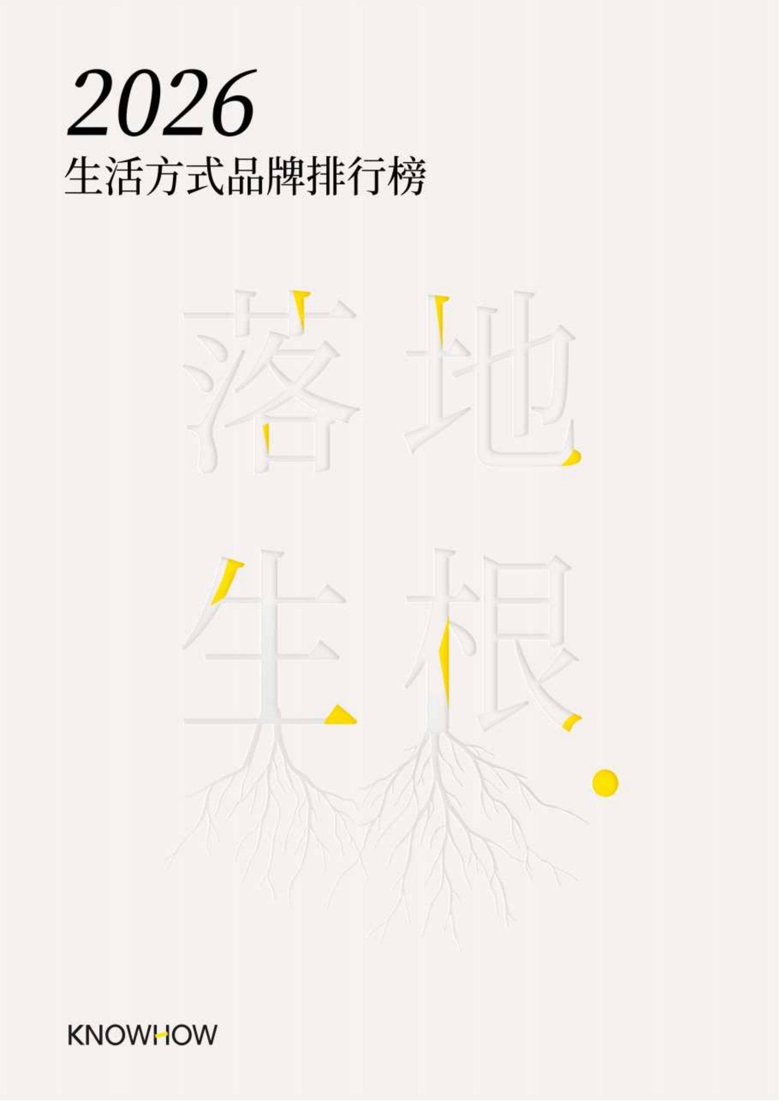2026生活方式品牌排行榜