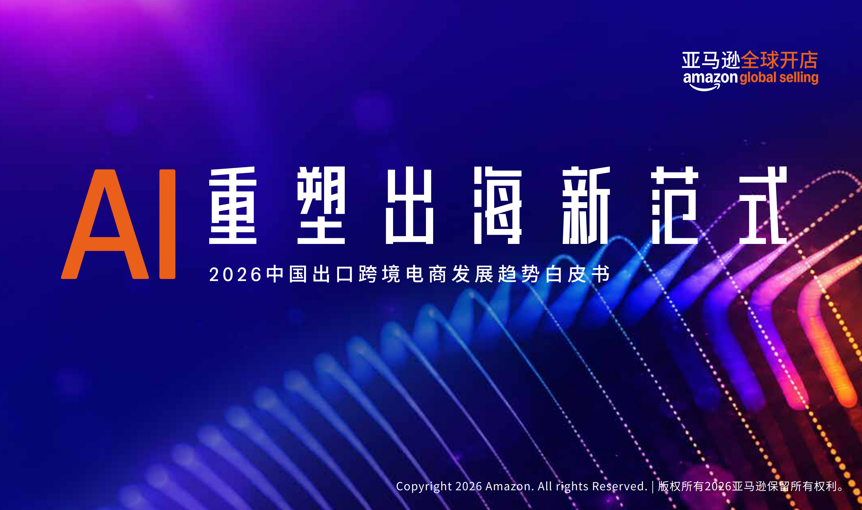 2026中国出口跨境电商白皮书AI重塑出海新范式