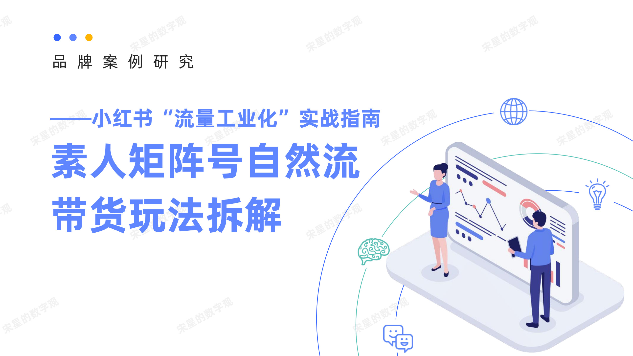 小红书“流量工业化”实战指南--素人矩阵号自然流带货玩法拆解