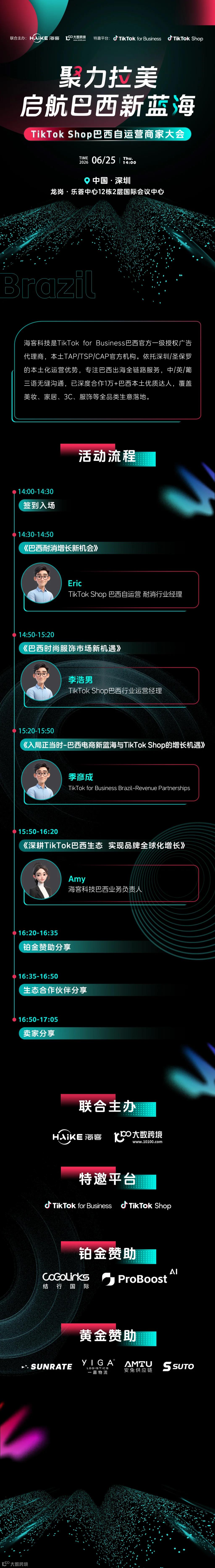 聚力拉美 启航巴西新蓝海——TikTok巴西自运营商家大会