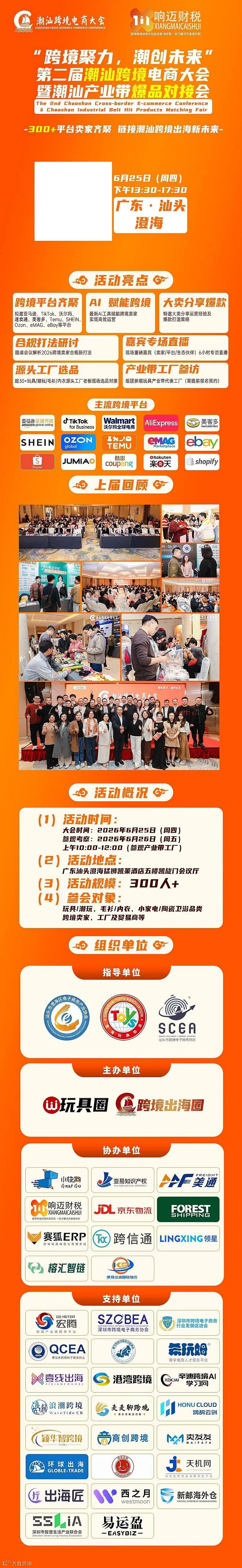 跨境聚力，潮创未来（第二届潮汕跨境电商大会暨潮汕产业带爆品对接会）