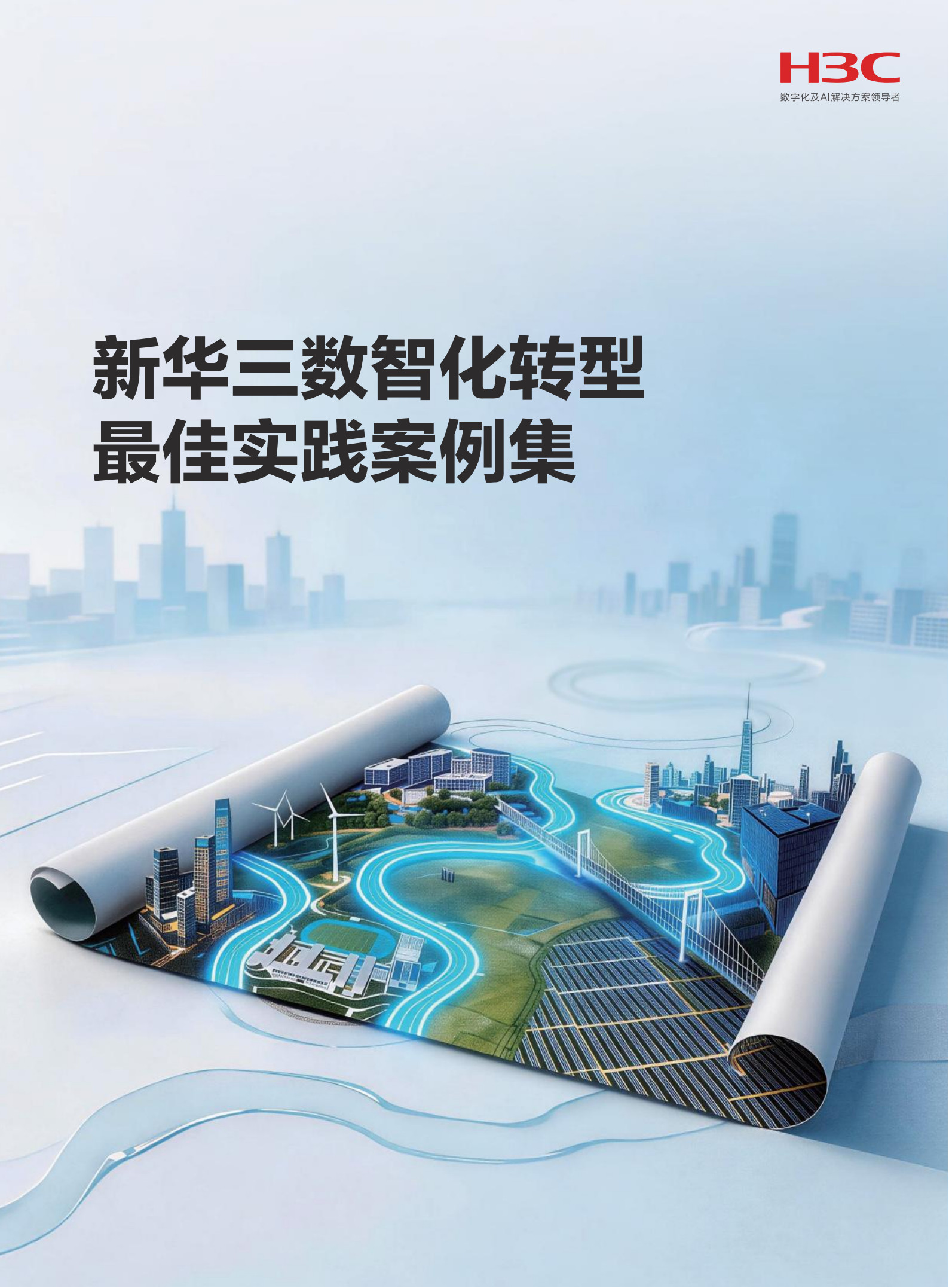 2026数智化转型最佳实践案例集