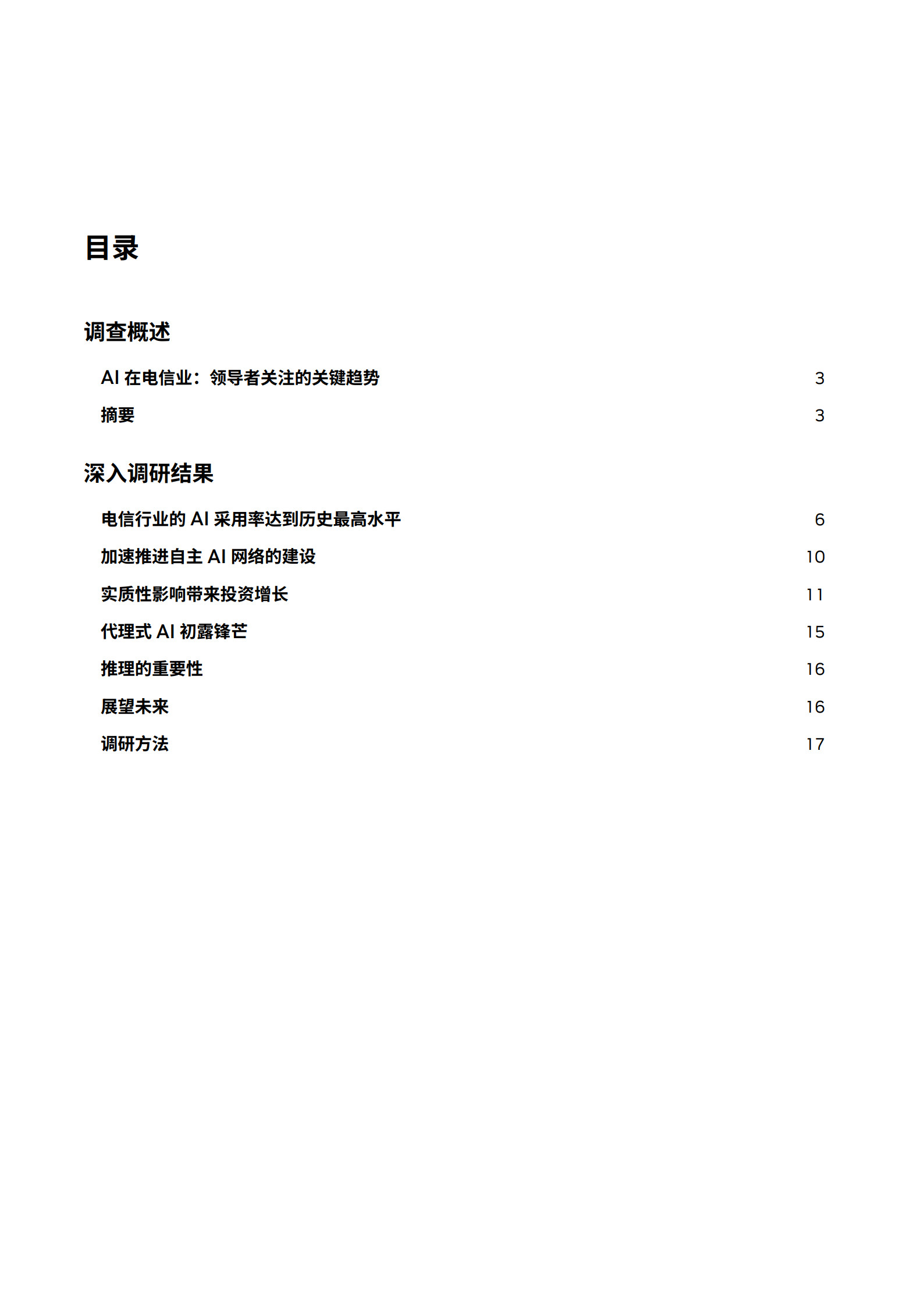 2026年电信行业AI发展现状及趋势报告