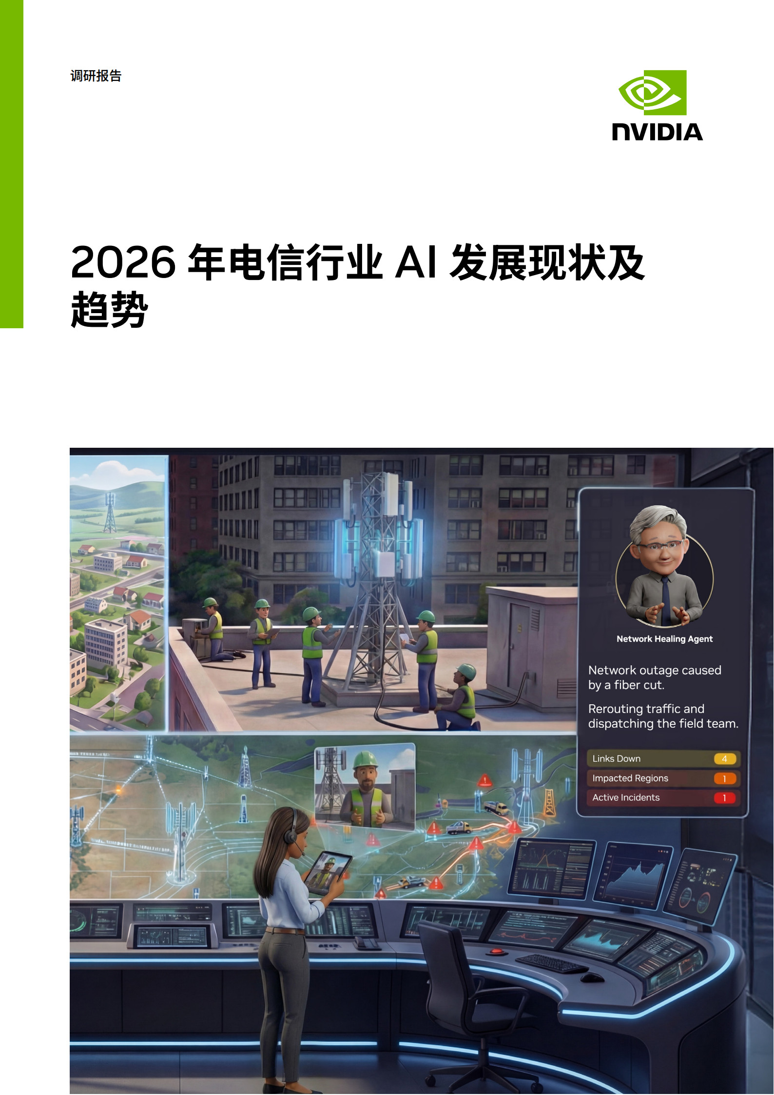 2026年电信行业AI发展现状及趋势报告
