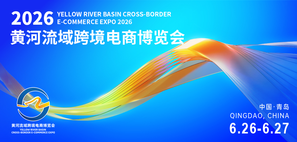 2026 黄河流域跨境电商博览会：黄河丝路潮涌，产业扬帆出海