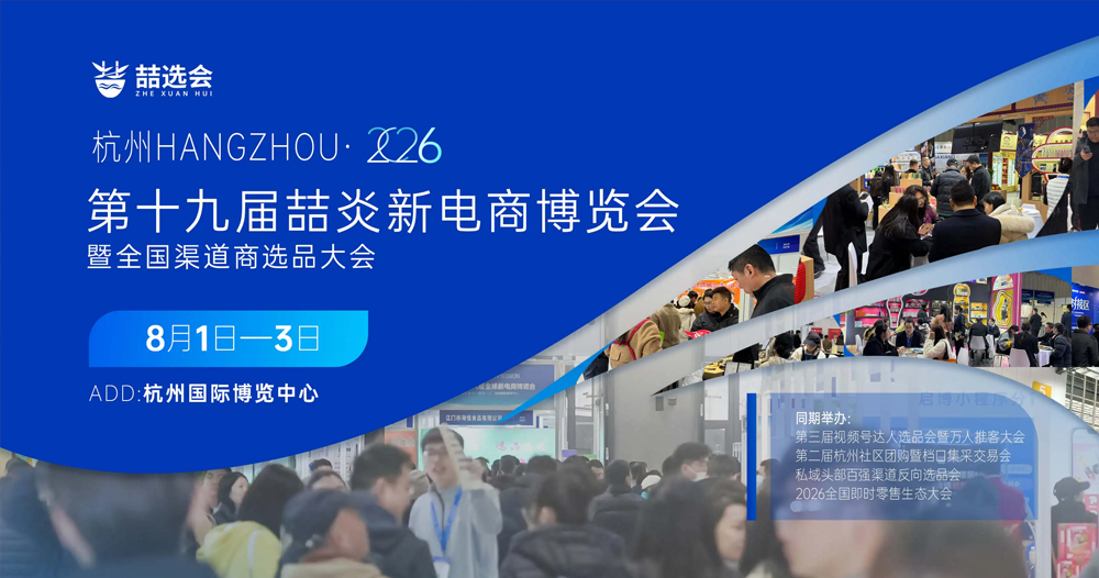 2026 第十九届喆炎新电商博览会：聚力全域新电商，共启行业新征程