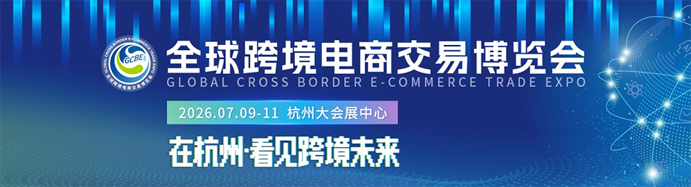 2026 全球跨境电商交易博览会：扎根杭州生态，共绘跨境发展新蓝图