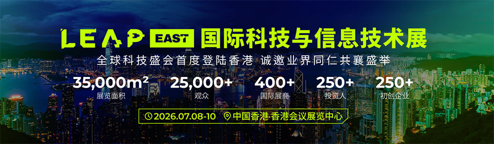 全球顶级科技盛会落地香港：LEAP East 2026 全面解读