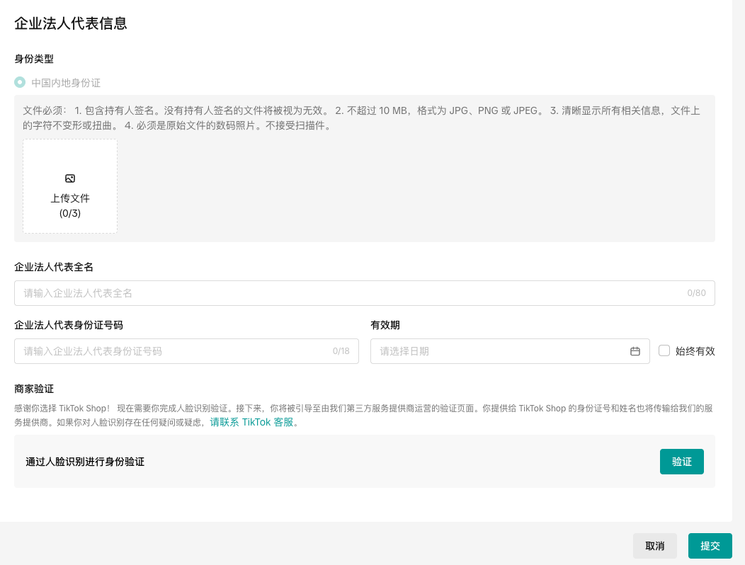 TikTok Shop美国站商家身份验证指南