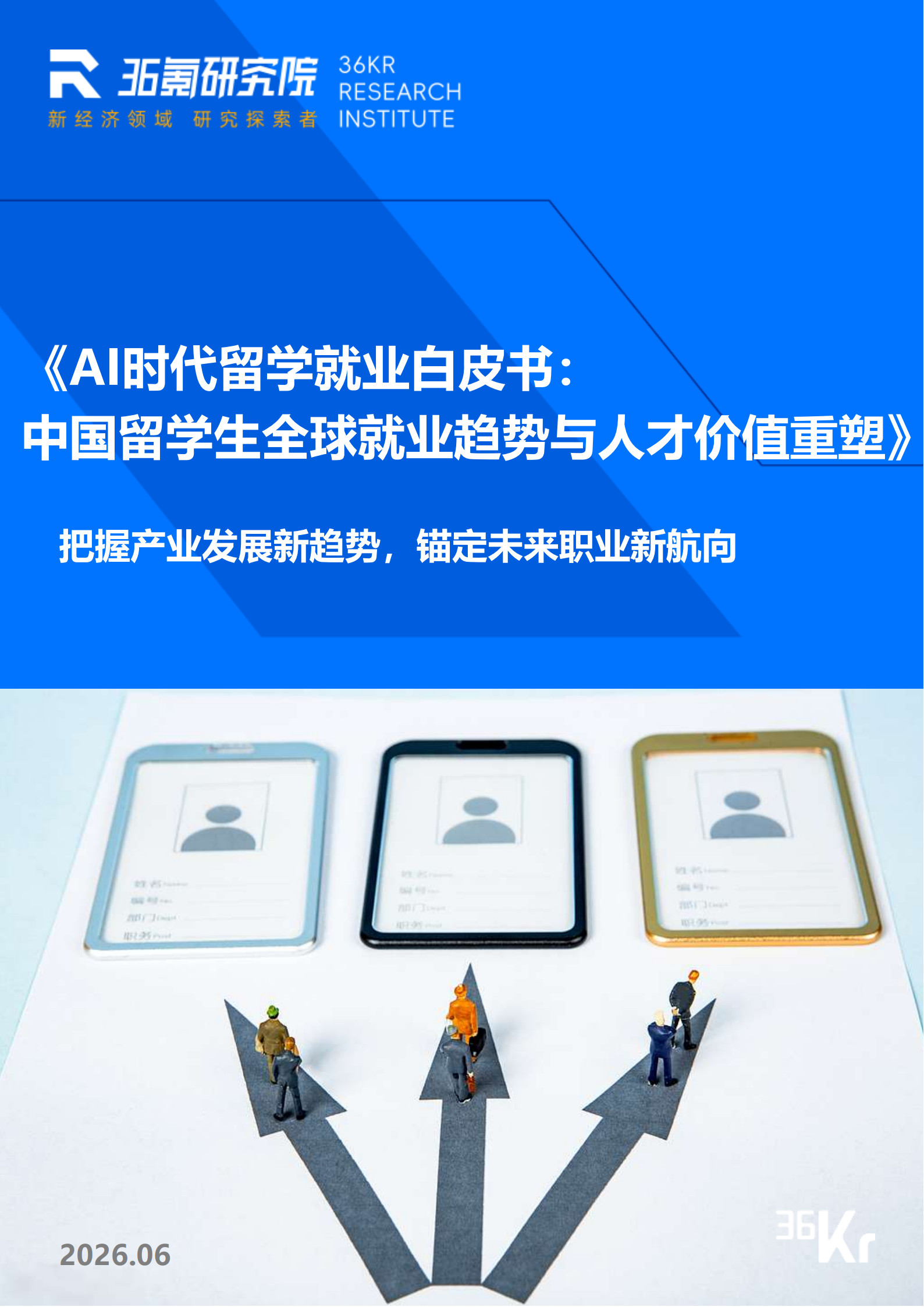 AI时代留学就业白皮书：中国留学生全球就业趋势与人才价值重塑