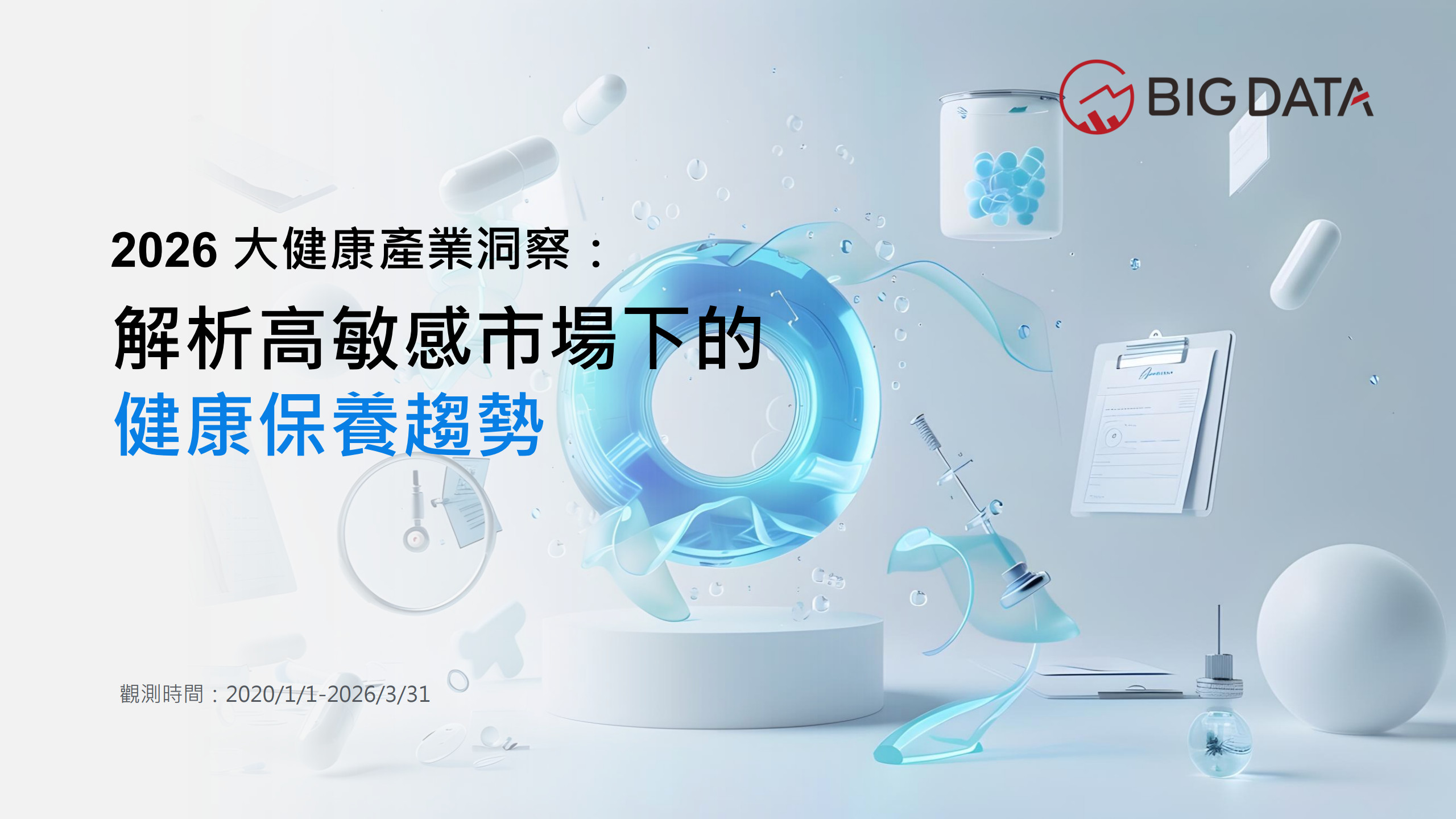 2026台湾大健康产业洞察解析高敏感市场下的健康保养趋势报告-BIGDATA