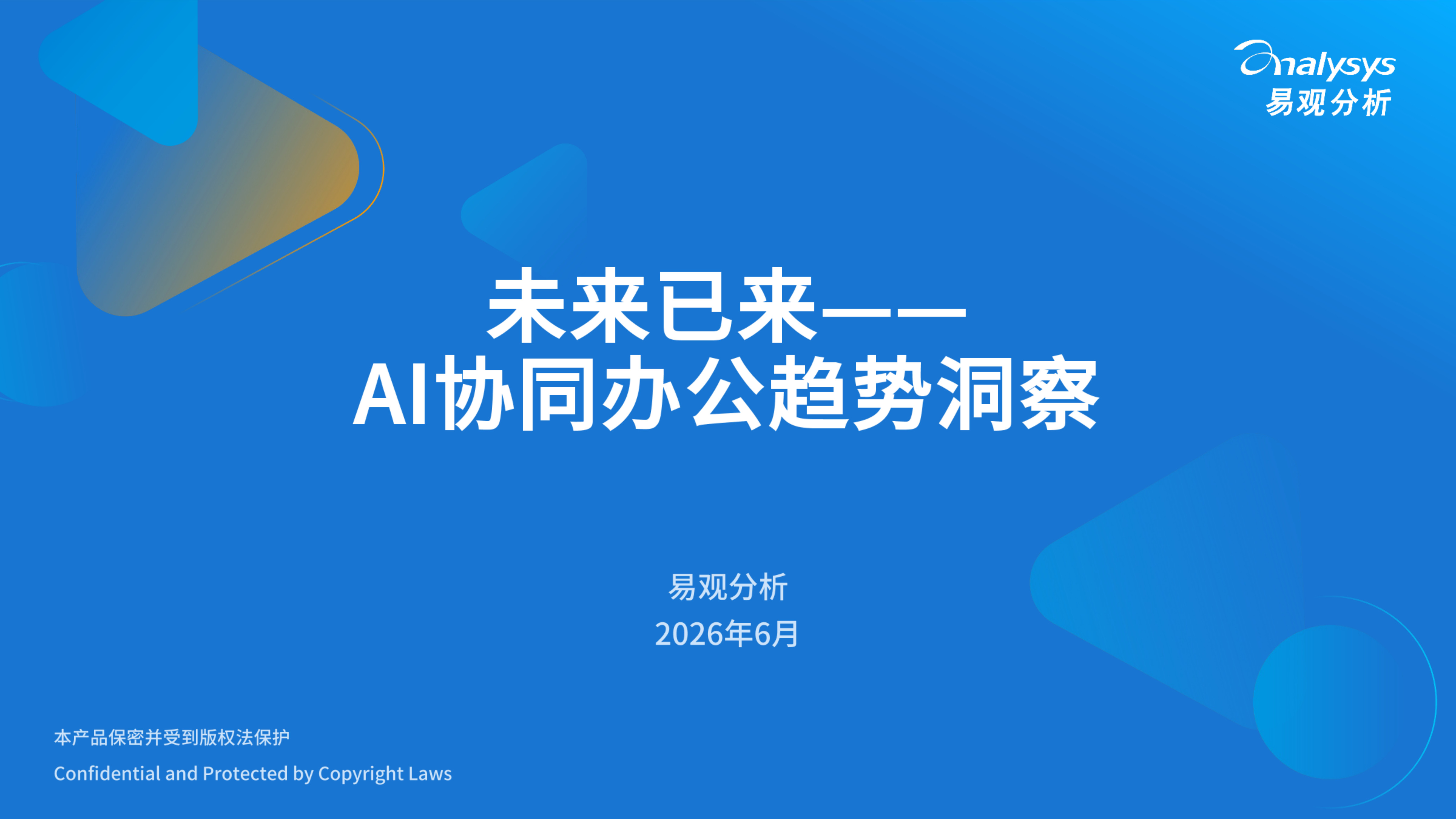 2026未来已来AI协同办公趋势洞察报告-易观分析