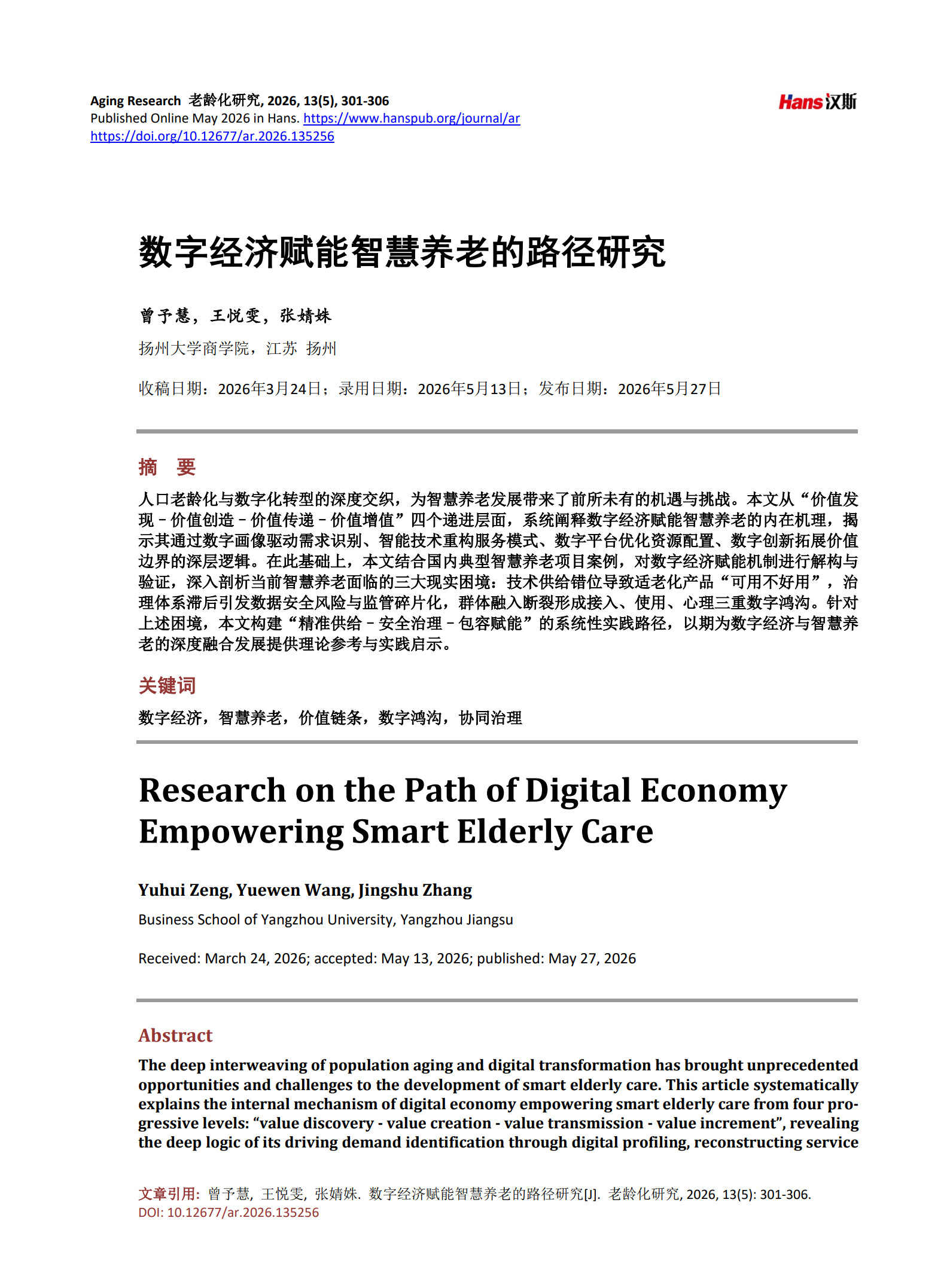 数字经济赋能智慧养老的路径研究