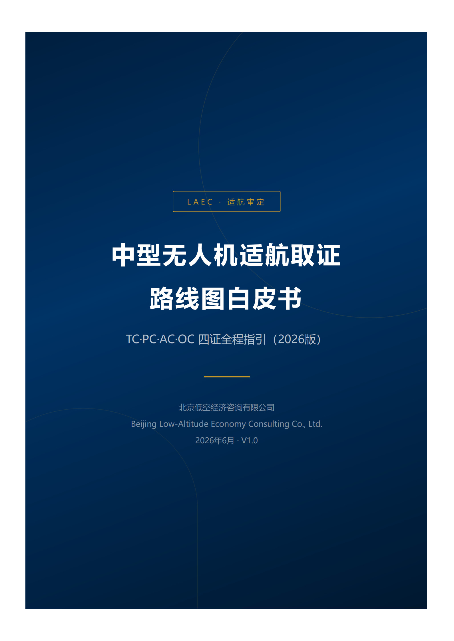 中型无人机取证路线图白皮书（2026 版）-北京低空经济咨询有限公司