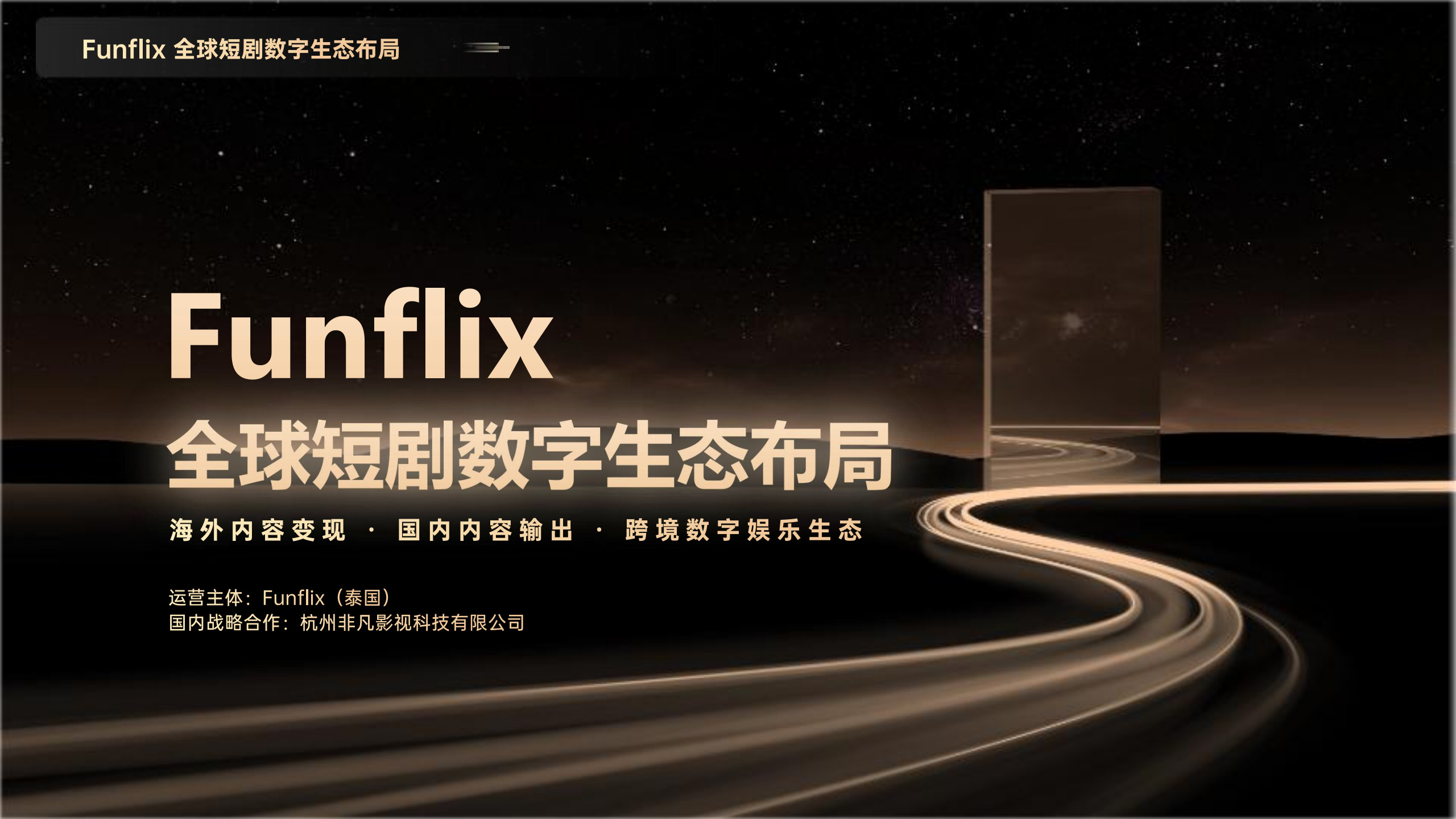 Funflix_短剧出海进入爆发阶段-27页