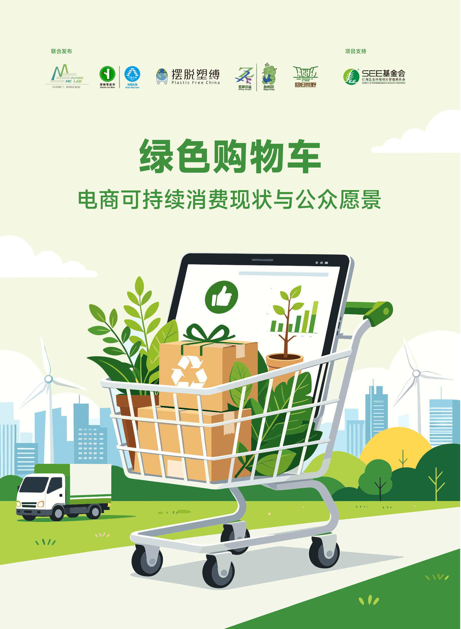 绿色购物车-电商可持续消费现状与公众愿景