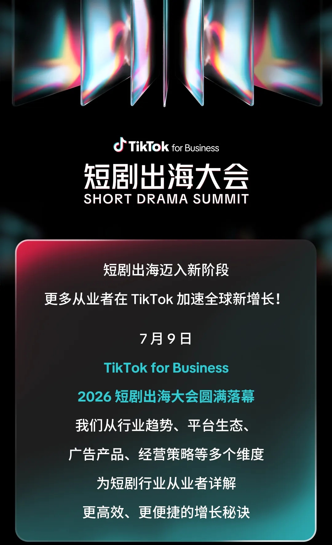 剧力同行，共谱新章！TikTok for Business 2026 短剧出海大会亮点全解