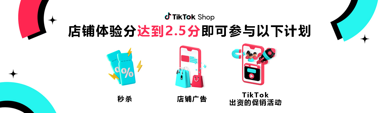TikTok Shop美国站店铺体验分指南