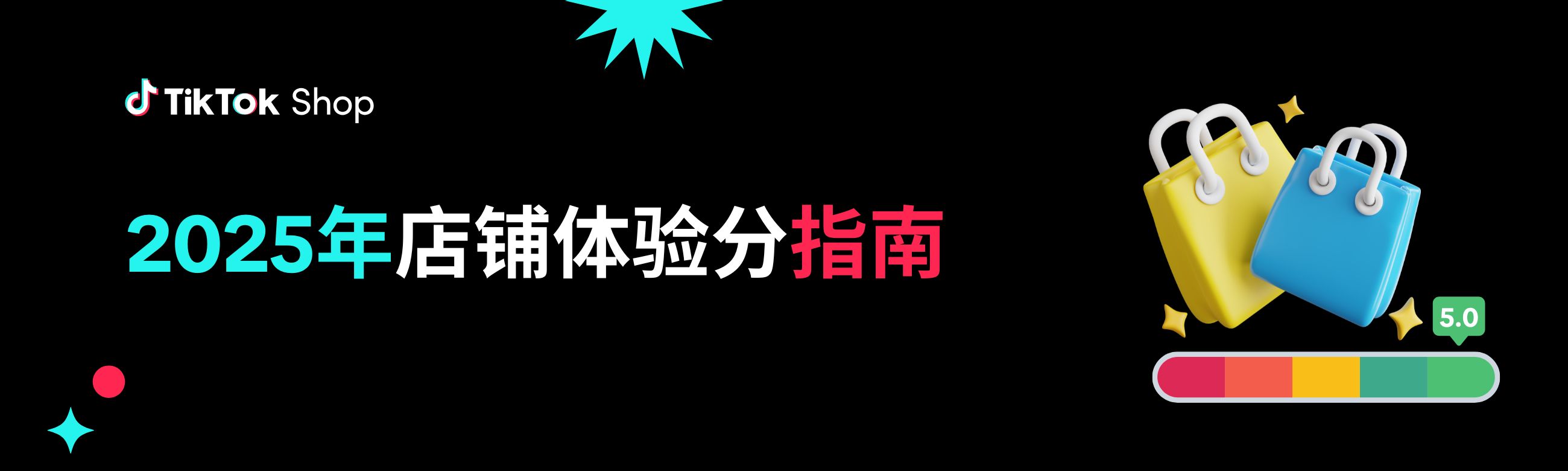 TikTok Shop美国站店铺体验分指南