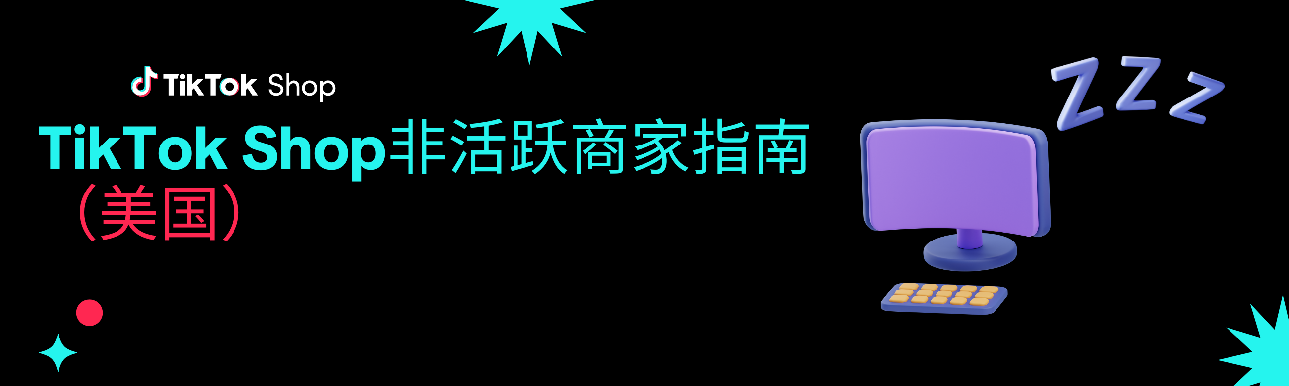 TikTok Shop美国站非活跃卖家政策