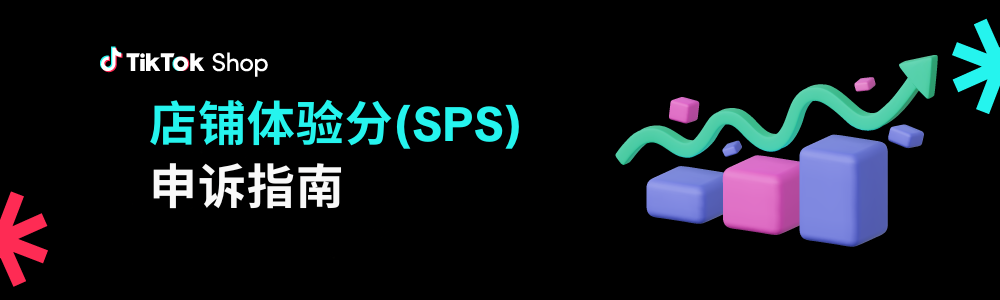 TikTok Shop美国站店铺体验分(SPS)申诉指南
