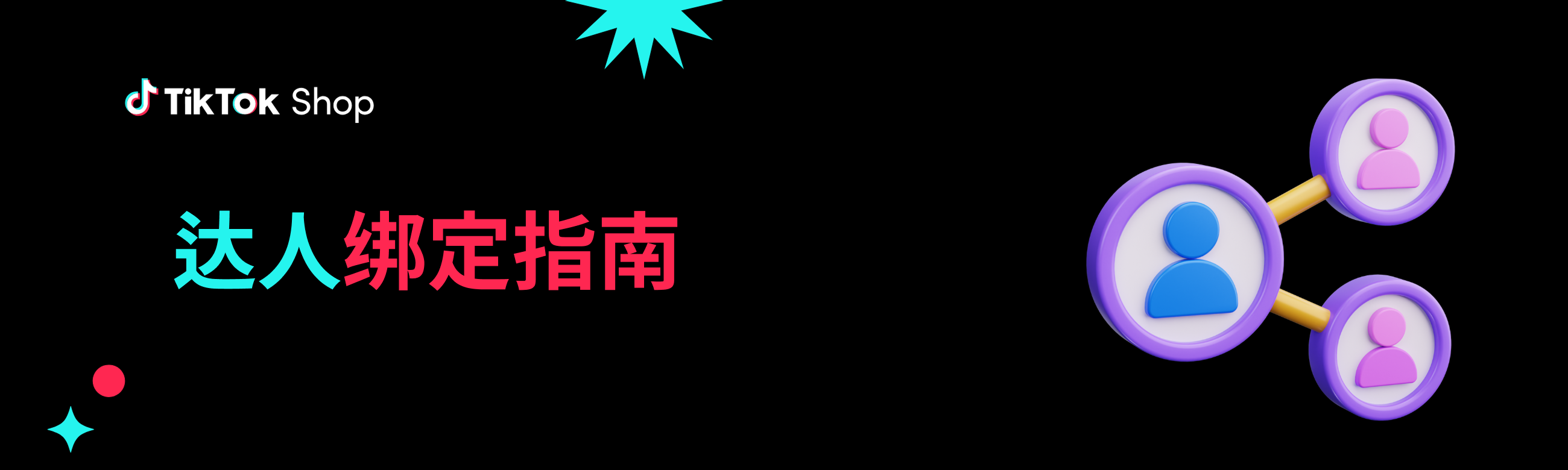 TikTok Shop美国站达人绑定方法