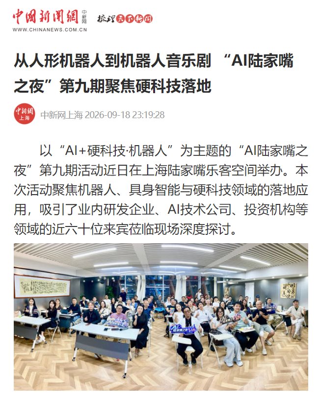 「AI陆家嘴之夜」第十一期 AI+内外贸