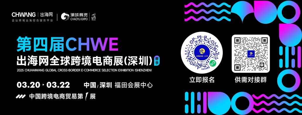 2024 CHWE 出海网(越南)电商生态大会母婴玩具、家居论坛圆满成功!