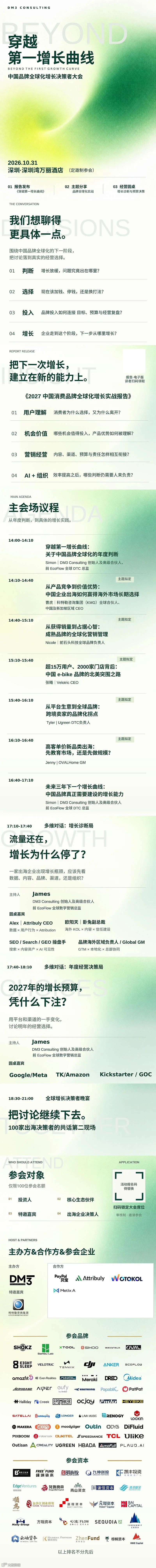 DM3 Consulting  中国品牌出海全球化增长大会