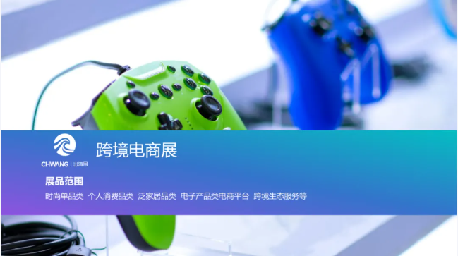 中国出海需求升级，潮域展览2025专业展计划出台！