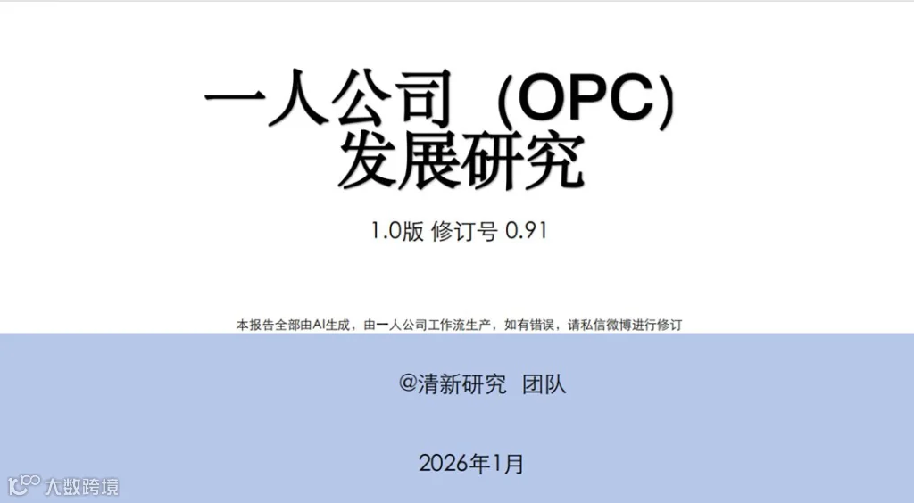 AI 时代超级个体创业必修课:一人公司(OPC)发展研究报告深度解析及领取