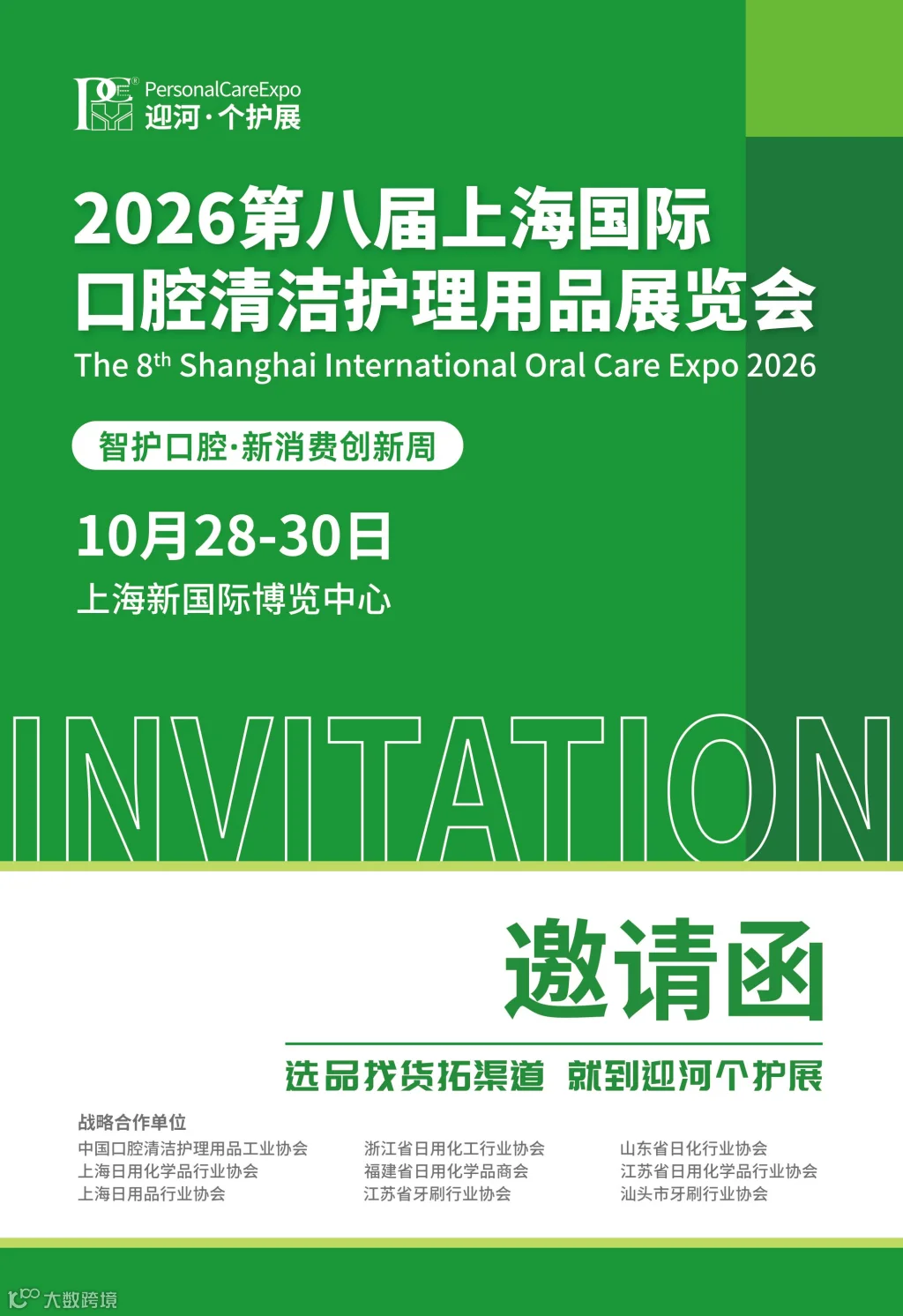2026第八届上海国际口腔清洁护理用品展览会