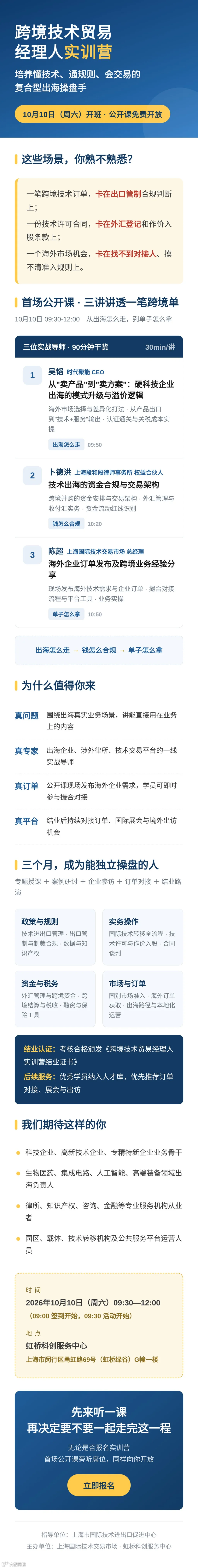 企业出海必听｜跨境技术贸易实训营公开课（10.10 虹桥·免费）