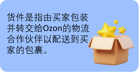货件组别——Ozon知识体系