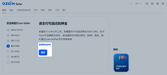 存入押金——Ozon知识体系
