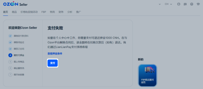 存入押金——Ozon知识体系