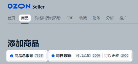 上传和更改商品的限额——Ozon知识体系