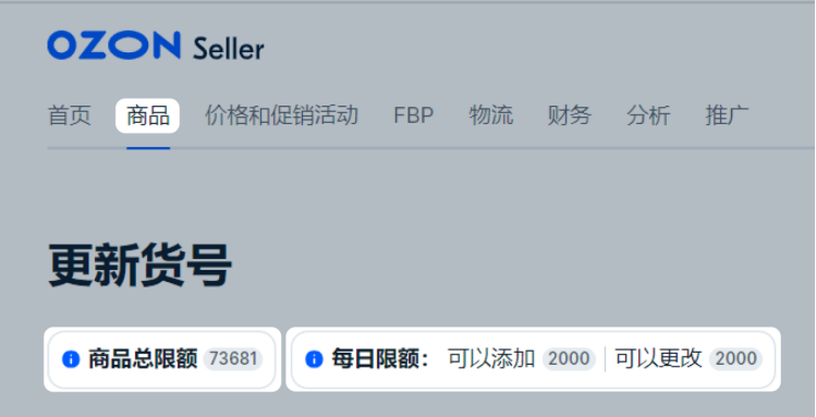上传和更改商品的限额——Ozon知识体系